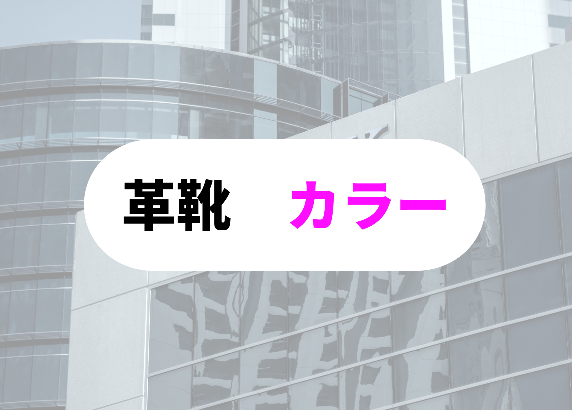 銀行員　革靴　カラー